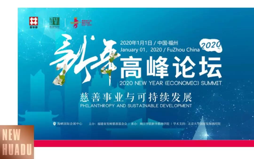 与世界对话,新华都2020新高峰论坛(图4) 1-200302152143F5.jpg