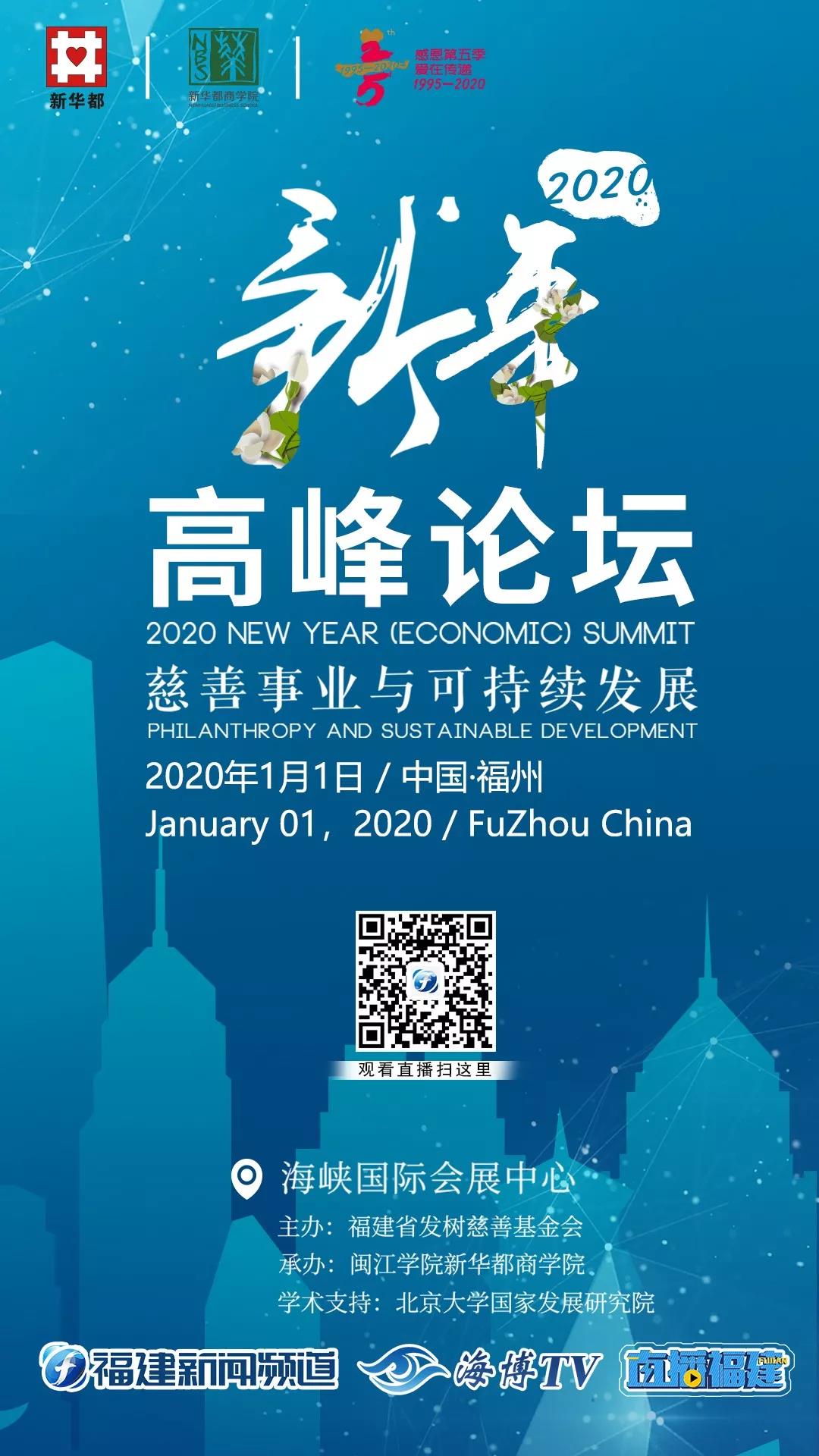 与世界对话,新华都2020新高峰论坛(图10) 1-200302152Z0348.jpg