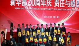责任与感恩同行——新华都20周年庆：1995.1.8-2015.1.8
